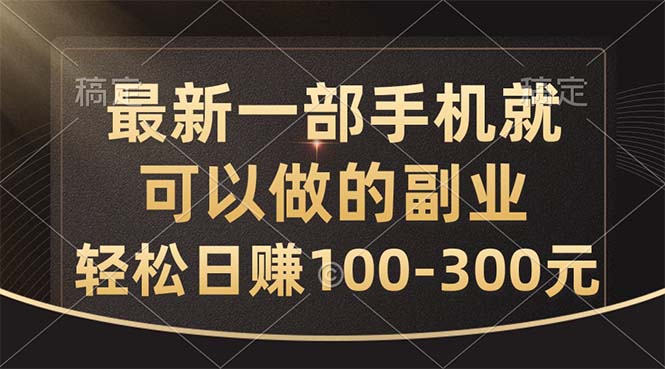 （10926期）最新一部手机就可以做的副业，轻松日赚100-300元-聚富网创