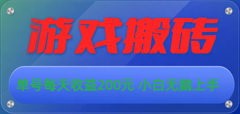 （10925期）游戏全自动搬砖，单号每天收益200元 小白无脑上手-聚富网创