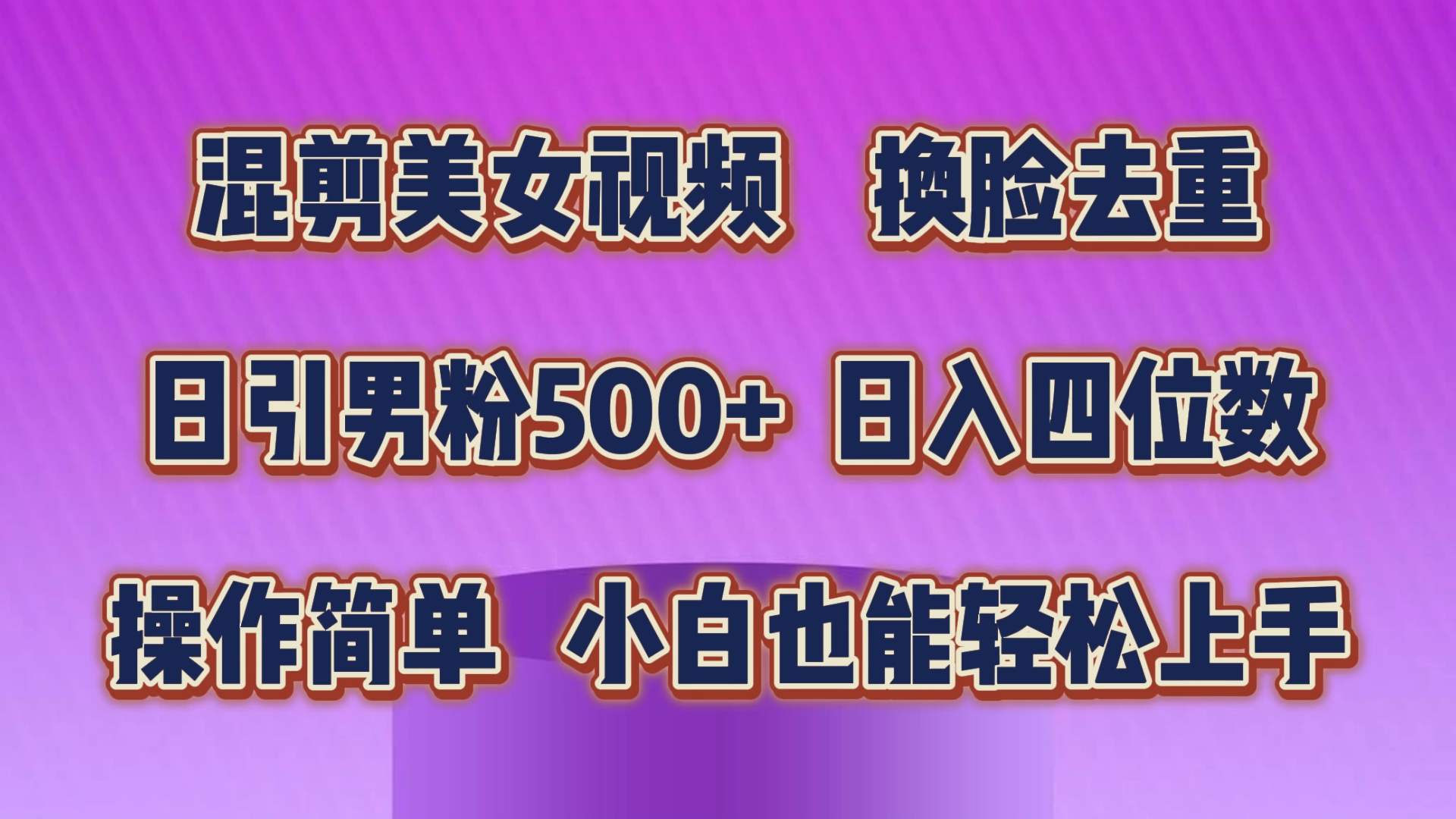 （10908期）混剪美女视频，换脸去重，轻松过原创，日引色粉500+，操作简单，小白也…-聚富网创