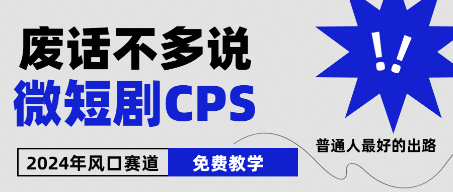 （10914期）2024下半年微短剧风口来袭，周星驰小杨哥入场，免费教学 适用小白 月入2w+-聚富网创