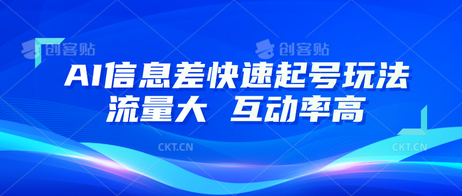 AI信息差快速起号玩法，10分钟就可以做出一条，流量大，互动率高-聚富网创