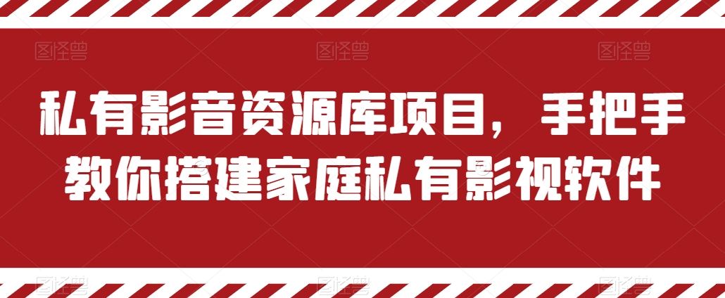 私有影音资源库项目，手把手教你搭建家庭私有影视软件【揭秘】-聚富网创