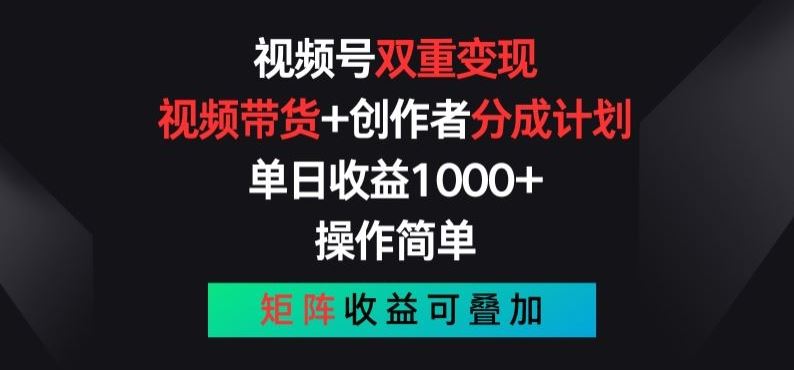 视频号双重变现，视频带货+创作者分成计划 , 操作简单，矩阵收益叠加【揭秘】-聚富网创