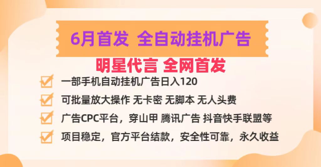 明星代言掌中宝广告联盟CPC项目，6月首发全自动挂机广告掘金，一部手机日赚100+-聚富网创