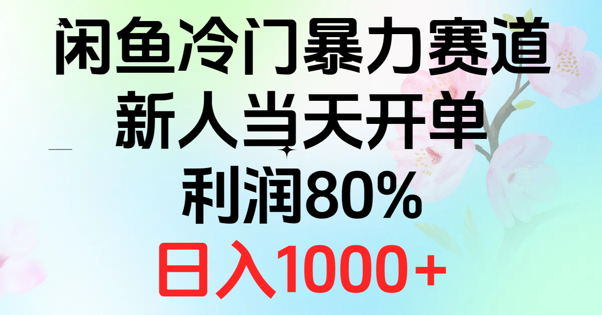 （10985期）2024闲鱼冷门暴力赛道，新人当天开单，利润80%，日入1000+-聚富网创