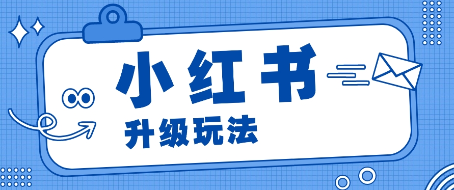 小红书商单升级玩法，知识账号，1000粉丝3-7天达成，单价150-200元-聚富网创