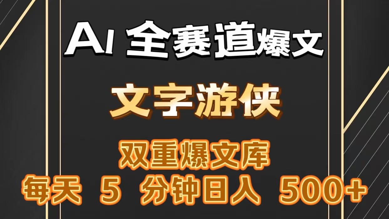 AI全赛道爆文玩法!一键获取，复制粘贴条条爆款，每天5分钟，日入500+-聚富网创