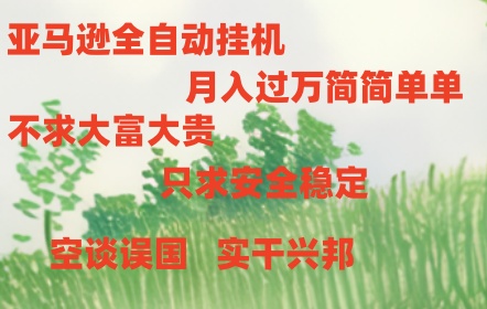 亚马逊全自动浏览挂机，，收益稳定且前景广阔-聚富网创