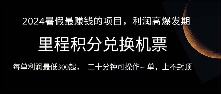 （10995期）2024暑假最暴利的项目，目前做的人很少，一单利润300+，二十多分钟可操…-聚富网创