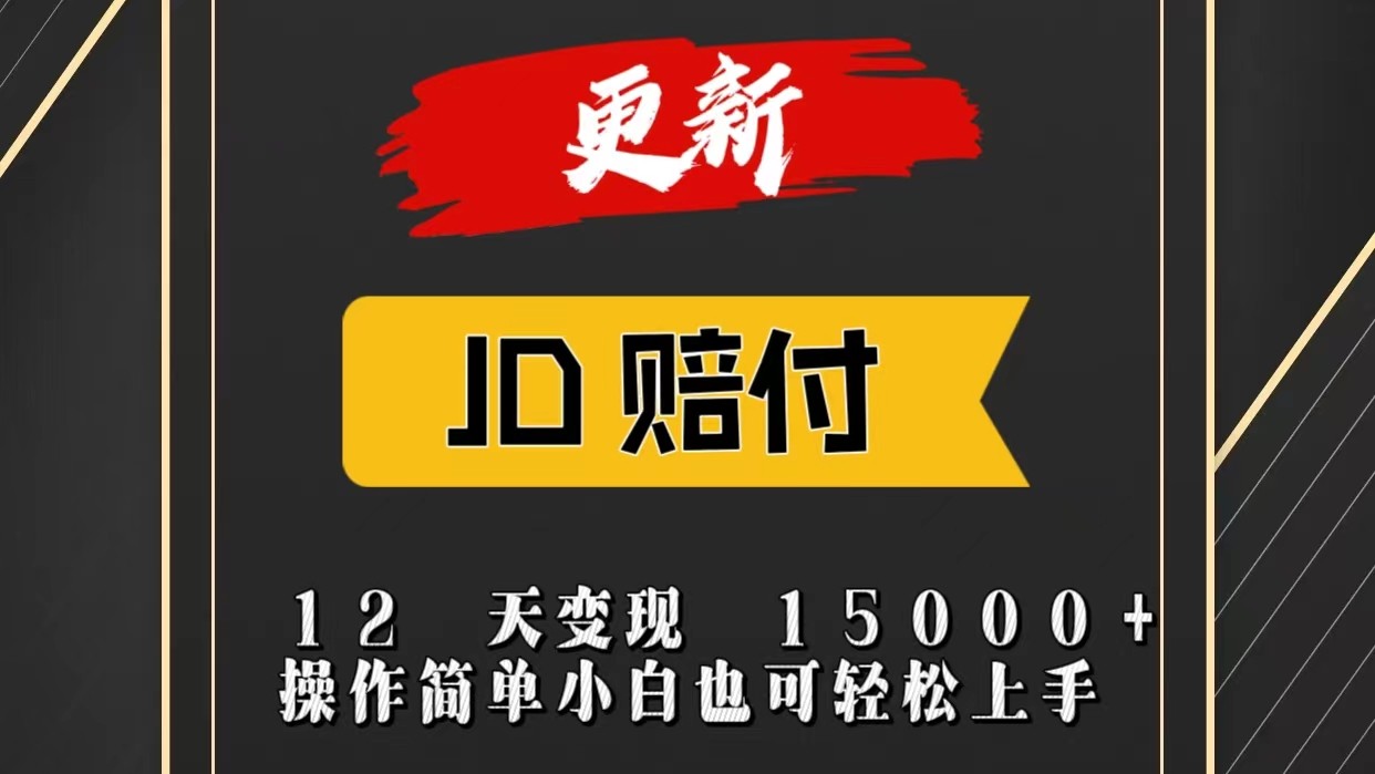 JD暴力掘金12天变现15000+操作简单小白也可轻松上手-聚富网创