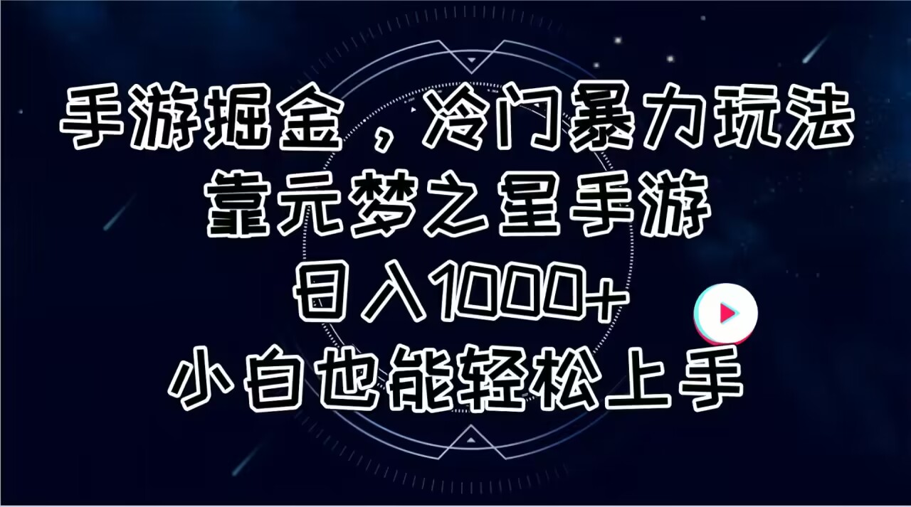 （11016期）手游掘金，冷门暴力玩法，靠元梦之星手游日入1000+，小白也能轻松上手-聚富网创