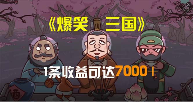 （11029期）爆笑三国，条条爆款，5分钟1条原创视频，一条收益7000＋，一键分发多平…-聚富网创