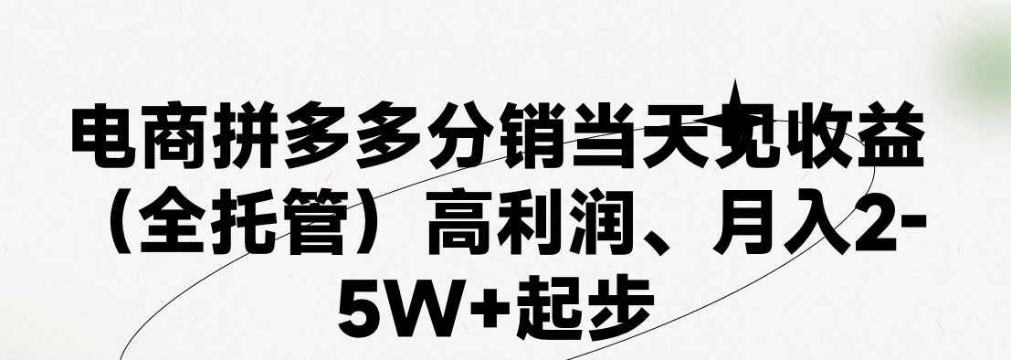 最新拼多多模式日入4K+两天销量过百单，无学费、 老运营代操作、小白福利，了解不吃亏-聚富网创