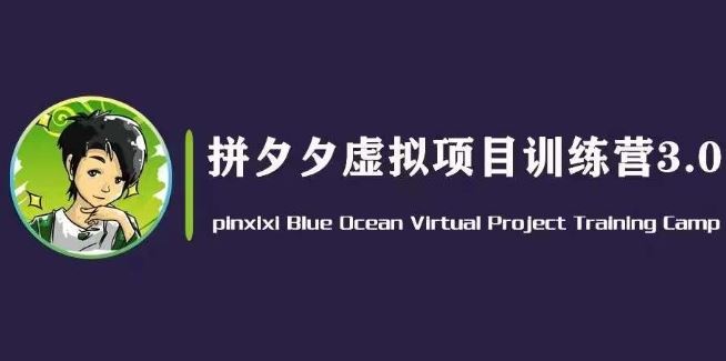 黄岛主·拼夕夕虚拟变现3.0，蓝海平台的虚拟项目，单天50-500+纯利润-聚富网创