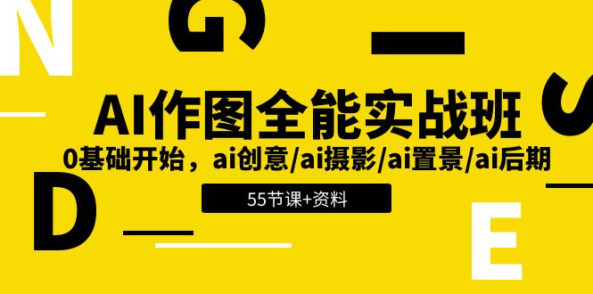 AI作图全能实战班：0基础开始，ai创意/ai摄影/ai置景/ai后期 (55节+资料)-聚富网创