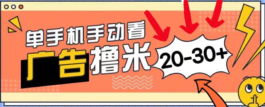 （11051期）新平台看广告单机每天20-30＋，无任何门槛，安卓手机即可，小白也能上手-聚富网创