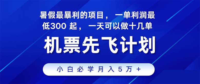 （11050期）2024暑假最赚钱的项目，暑假来临，正是项目利润高爆发时期。市场很大，…-聚富网创