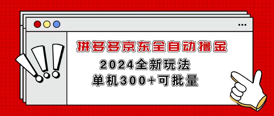 （11063期）拼多多京东全自动撸金，单机300+可批量-聚富网创