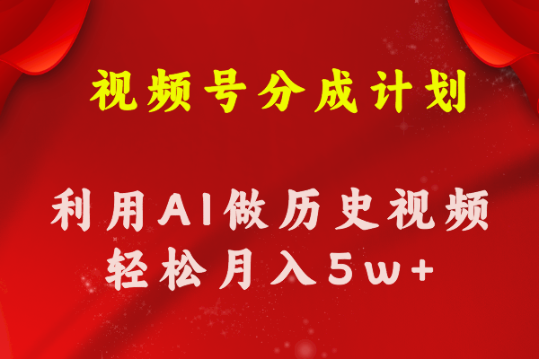 （11066期）视频号创作分成计划  利用AI做历史知识科普视频 月收益轻松50000+-聚富网创