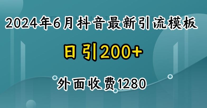 2024最新抖音暴力引流创业粉(自热模板)外面收费1280【揭秘】-聚富网创