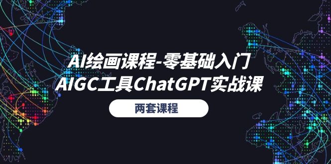 （11070期）AI绘画课程-零基础入门+AIGC工具ChatGPT实战课（两套课程）-聚富网创