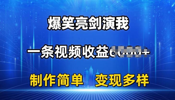 抖音热门爆笑亮剑演我，一条视频收益6K+条条爆款，制作简单，多种变现【揭秘】-聚富网创