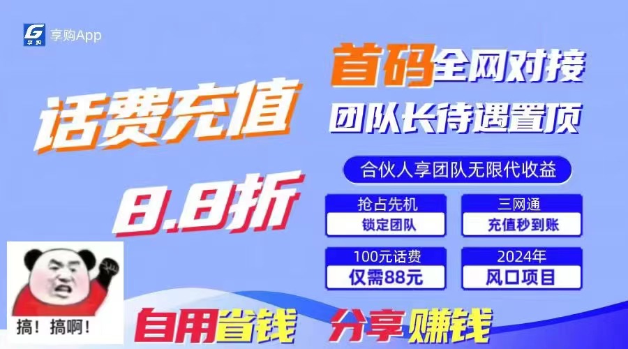 （11083期）88折冲话费，立马到账，刚需市场人人需要，自用省钱分享轻松日入千元，…-聚富网创