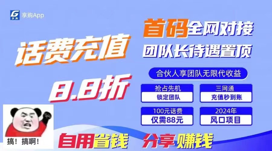 88折冲话费立马到账，刚需市场人人需要，自用省钱分享轻松日入千元，管道收益躺赚模式-聚富网创