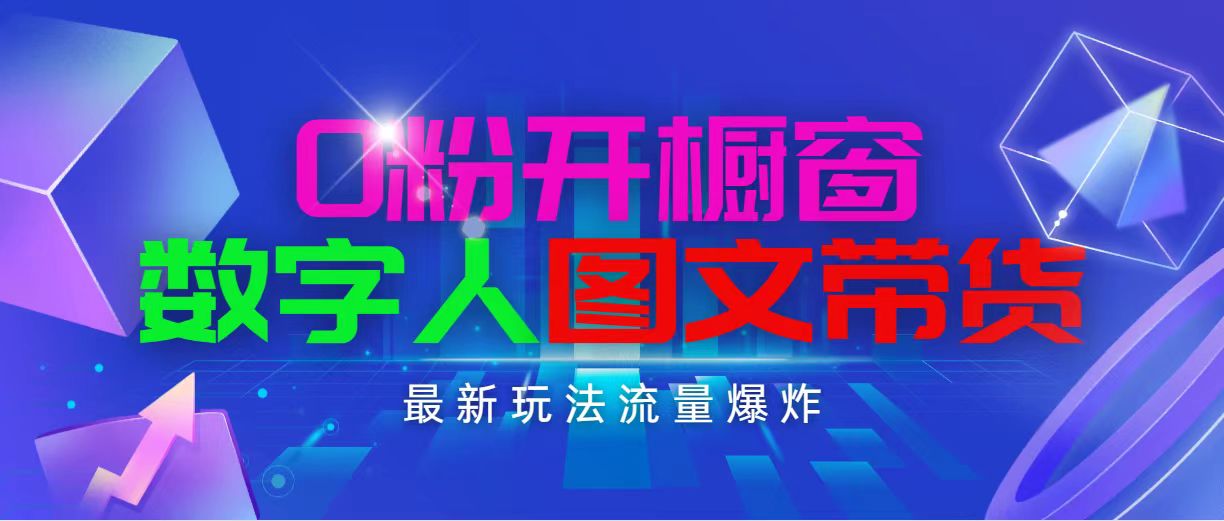 （11097期）抖音最新项目，0粉开橱窗，数字人图文带货，流量爆炸，简单操作，日入1000-聚富网创