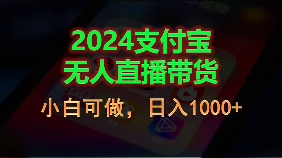 （11096期）2024支付宝无人直播带货，小白可做，日入1000+-聚富网创