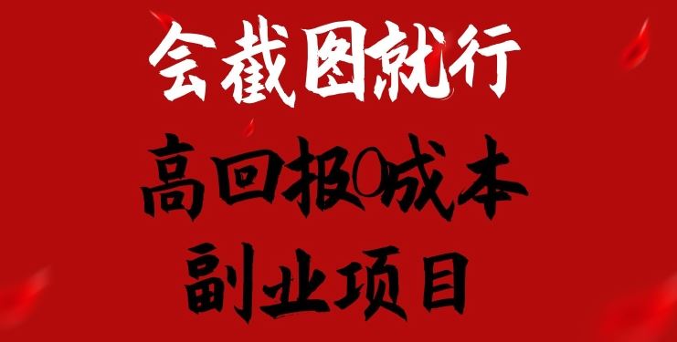 会截图就行，高回报0成本副业项目，卖离婚模板一天1.5k+【揭秘】-聚富网创