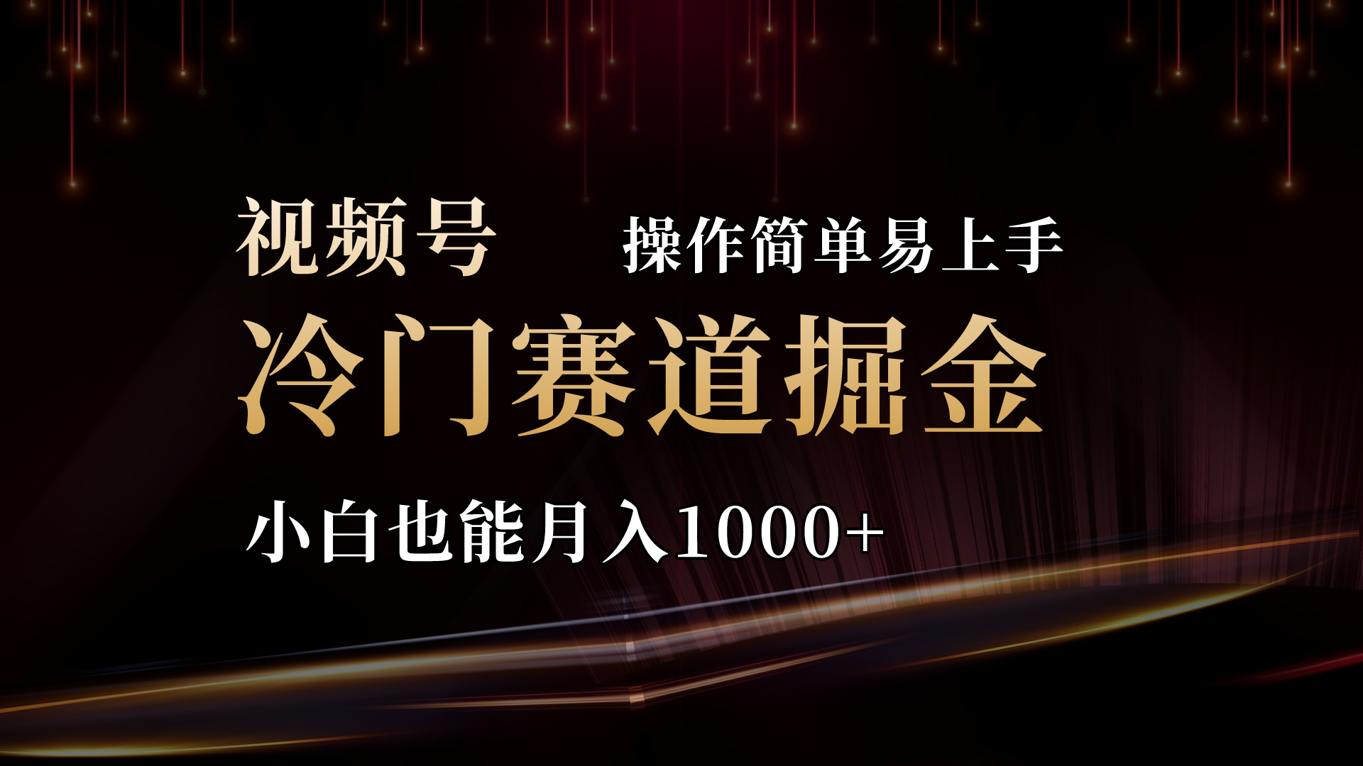 （11125期）2024视频号三国冷门赛道掘金，操作简单轻松上手，小白也能月入1000+-聚富网创