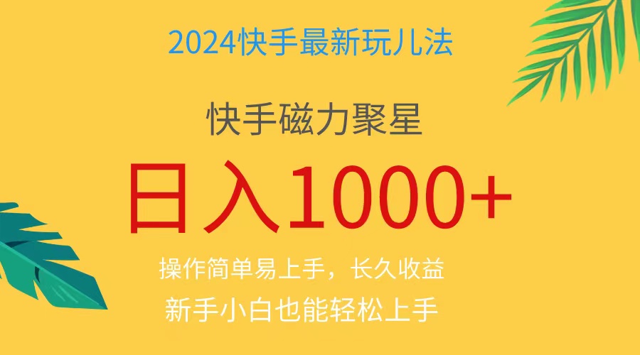 （11128期）2024蓝海项目快手磁力巨星做任务，小白无脑自撸日入1000+、-聚富网创