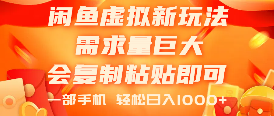 （11151期）闲鱼虚拟蓝海新玩法，需求量巨大，会复制粘贴即可，0门槛，一部手机轻…-聚富网创