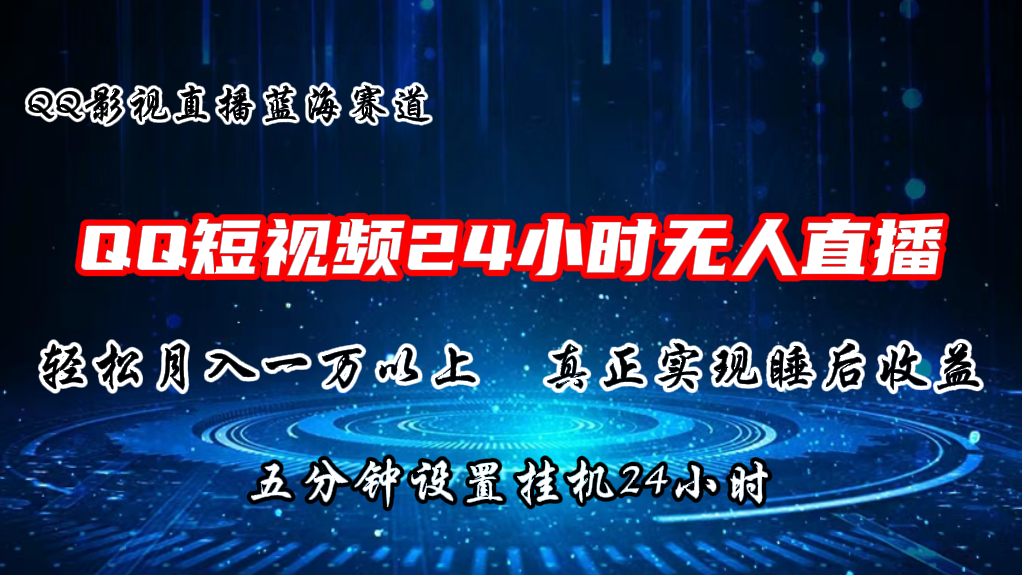 （11150期）2024蓝海赛道，QQ短视频无人播剧，轻松月入上万，设置5分钟，直播24小时-聚富网创