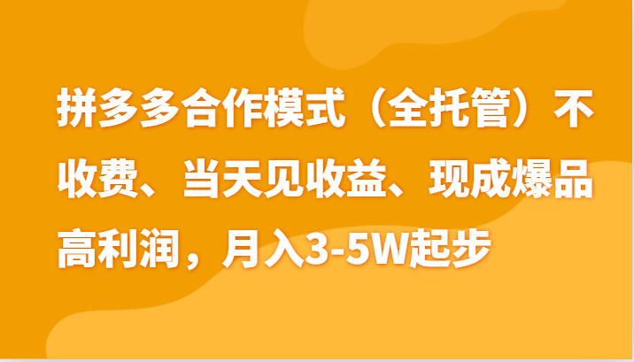 最新拼多多模式日入4K+两天销量过百单，无学费、老运营代操作、小白福利-聚富网创