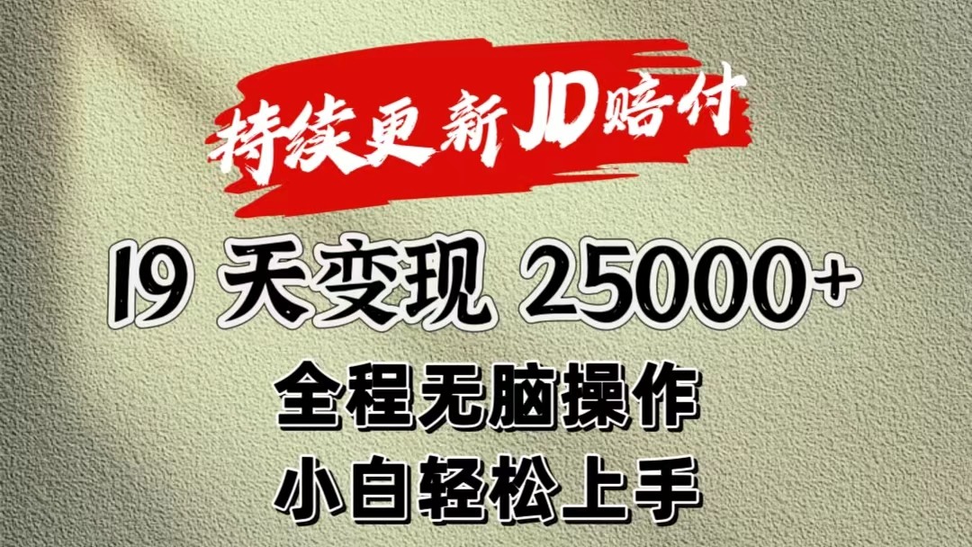 暴力掘金19天变现25000+操作简单小白也可轻松上手-聚富网创