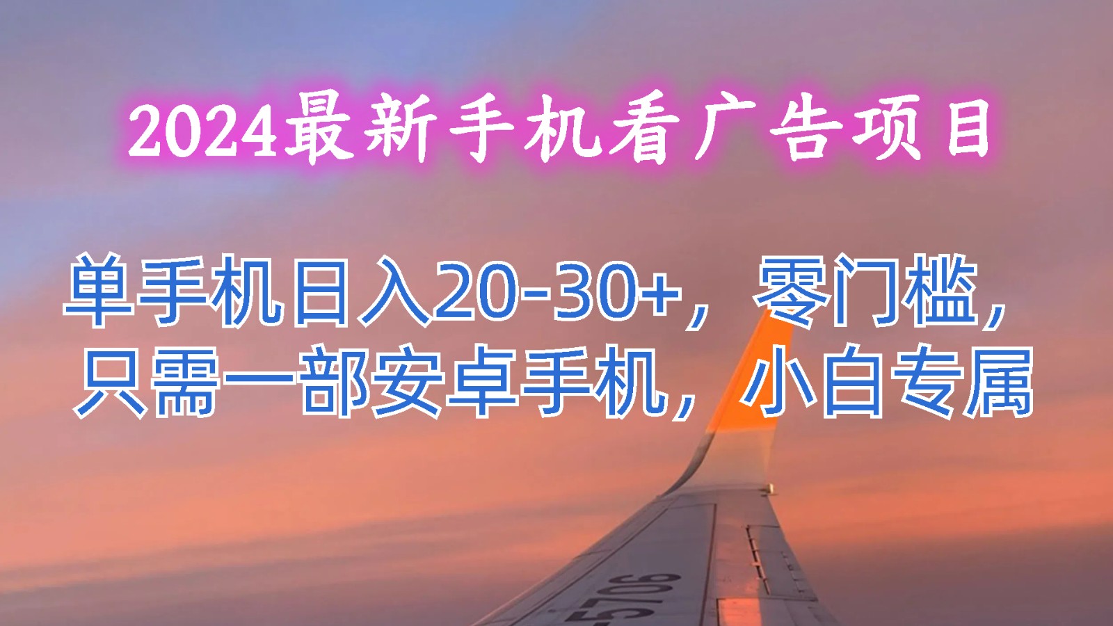 2024最新手机看广告项目，单手机日入20-30+，零门槛，只需一部安卓手机，小白专属-聚富网创