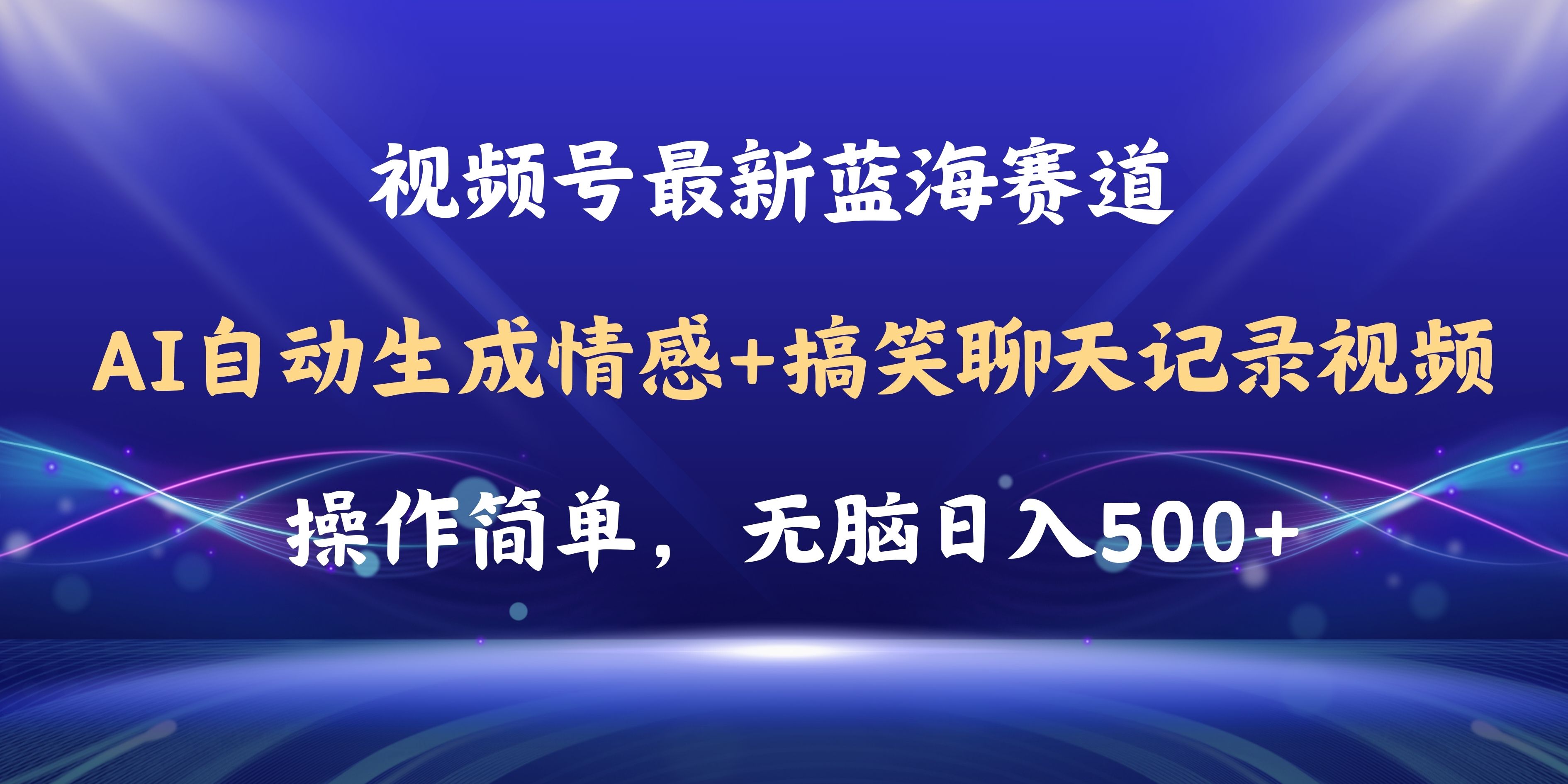 （11158期）视频号AI自动生成情感搞笑聊天记录视频，操作简单，日入500+教程+软件-聚富网创