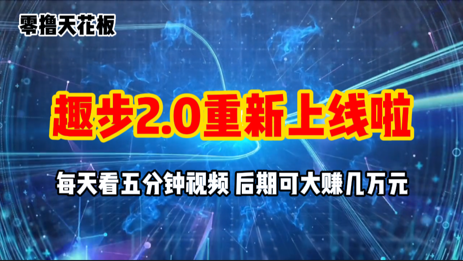 （11161期）零撸项目，趣步2.0上线啦，必做项目，零撸一两万，早入场早吃肉-聚富网创