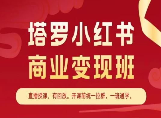 塔罗小红书商业变现班，小红书变现教程-聚富网创