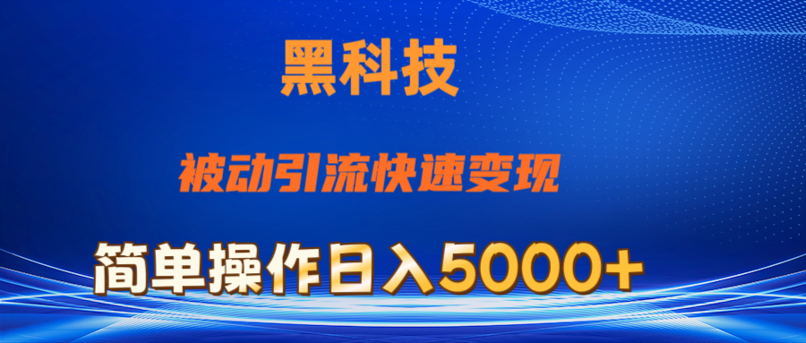 （11179期）抖音黑科技，被动引流，快速变现，小白也能日入5000+最新玩法-聚富网创