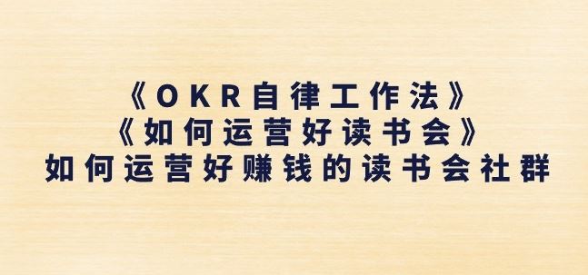 《OKR自律工作法》+《如何运营好读书会》如何运营好赚钱的读书会社群-聚富网创