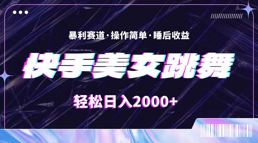 （11217期）最新快手美女跳舞直播，拉爆流量不违规，轻轻松松日入2000+-聚富网创