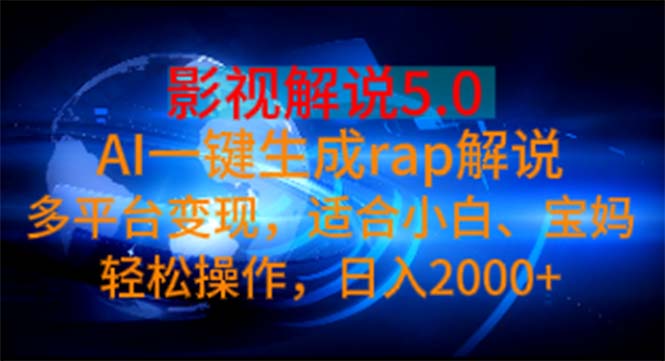 （11219期）影视解说5.0  AI一键生成rap解说 多平台变现，适合小白，日入2000+-聚富网创