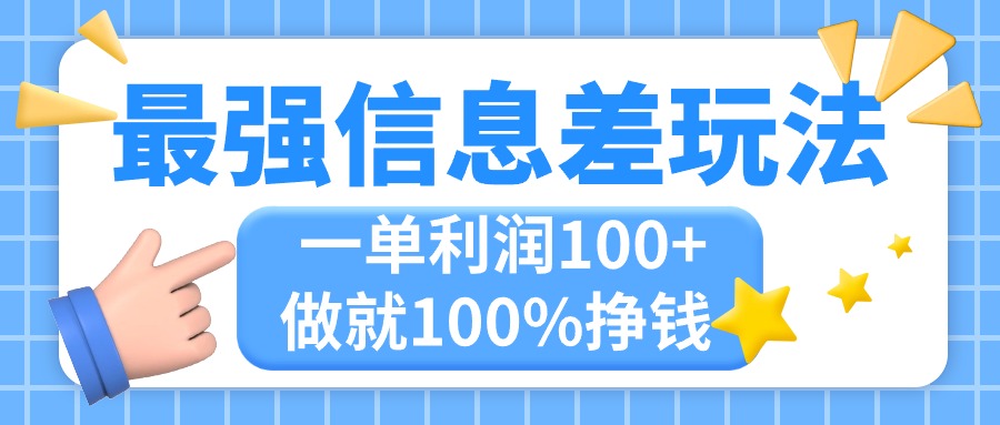 （11231期）最强信息差玩法，无脑操作，复制粘贴，一单利润100+，小众而刚需，做就…-聚富网创