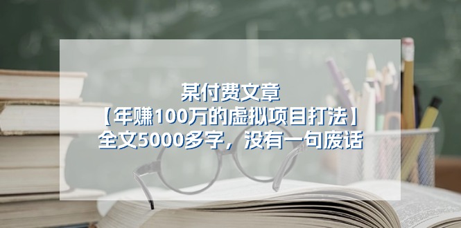 某公众号付费文章《年赚100万的虚拟项目打法》全文5000多字，没有废话-聚富网创