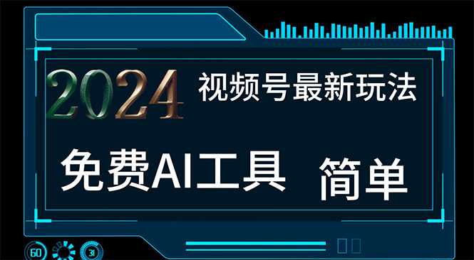 （11248期）2024视频号最新，免费AI工具做不露脸视频，每月10000+，小白轻松上手-聚富网创