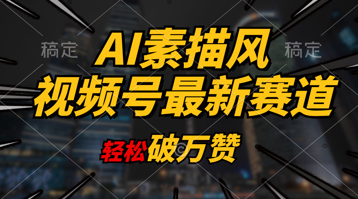 （11235期）AI素描风育儿赛道，轻松破万赞，多渠道变现，日入1000+-聚富网创