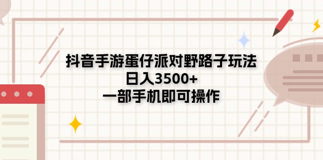 （11233期）抖音手游蛋仔派对野路子玩法，日入3500+，一部手机即可操作-聚富网创